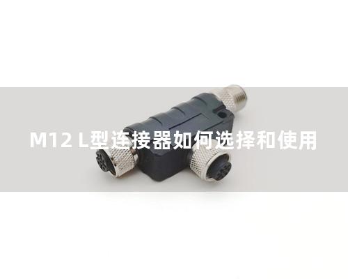M12 L型连接器如何选择和使用