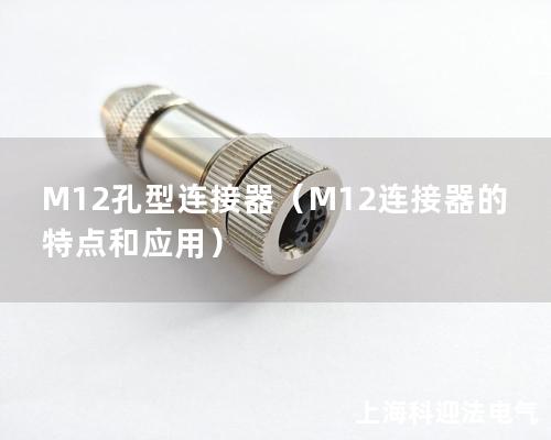 M12孔型连接器（M12连接器的特点和应用）