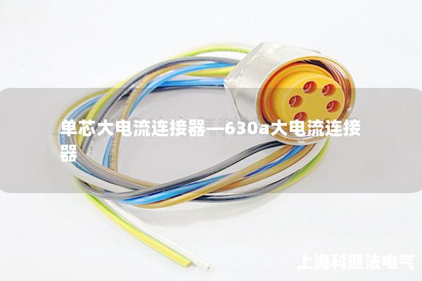 单芯大电流连接器—630a大电流连接器