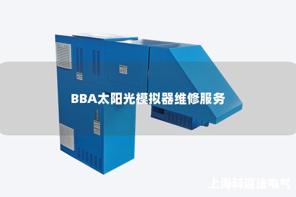 BBA太阳光模拟器维修服务